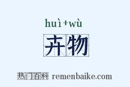 卉物是什么意思的图片